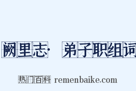 阙里志·弟子职组词是什么意思的图片